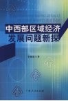 中西部区域经济发展问题新探 封面