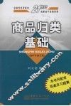 商品归类基础  2007年修订版 封面