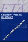东亚经济合作FTA贸易效应理论及实证研究 封面