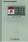 APEC茂物目标中期评估问题研究 封面