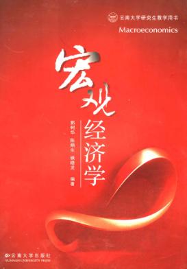 宏观经济学 封面