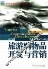 旅游购物品开发与营销 封面