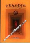 山东轻工业学院大事记  1978-2006 封面