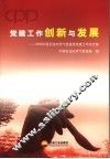 党建工作创新与发展  2006中国石油天然气管道局党建工作论文集 封面