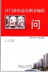 江门市住房公积金知识100问
