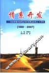 情系开发：纪念塔里木油公司开发事业部成立十五周年  1992-2007 封面