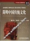 简明中国传统文化 封面
