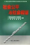 社会公平与社会和谐 封面
