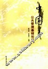 中国公共管理基础知识 封面