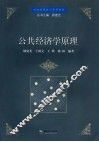 公共经济学原理 封面