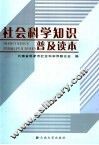 社会科学知识普及读本 封面