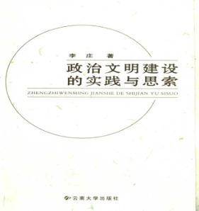 政治文明建设的实践与思索 封面