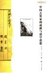 中国古算家的成就与治学思想 封面