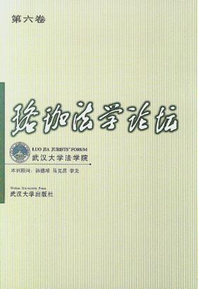 珞珈法学论坛  第6卷 封面