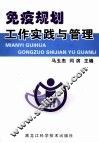 免疫规划工作实践与管理 封面