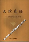 文踪史迹  徐大同八秩文存 封面