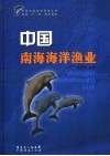 中国南海海洋渔业 封面