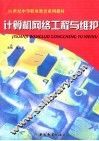 计算机网络工程与维护 封面