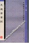 思适斋书跋 封面