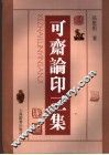 可斋论印三集 封面