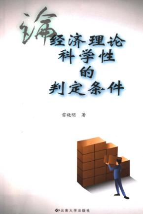 论经济理论科学性的判定条件 封面