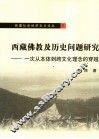 西藏佛教及历史问题研究  一次从本体到跨文化理念的穿越 封面