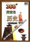 360°探索历史百科 封面