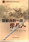 怎样当好一线带兵人  武警基层任职简明读本 封面