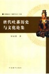 唐代吐蕃历史与文化论集 封面