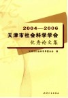 2004-2006年天津社会科学学会优秀成果论文集 封面