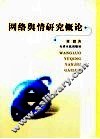 网络舆情研究概论 封面