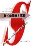 新《公司法》实务 封面