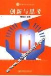 创新与思考 封面
