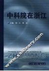 中科院在浙江 封面
