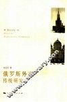俄罗斯外交传统研究 封面