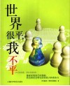 世界很平，我不平  270天的创新、创业青春探险 封面