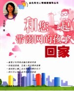 和您一起带溺网的孩子回家 封面