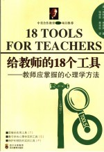 给教师的18个工具  教师应掌握的心理学方法 封面