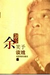 余笑予谈戏 封面