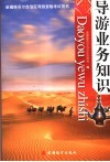 导游业务知识 封面