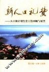 新人口礼赞  人口和计划生育工作回顾与展望  四川卷 封面