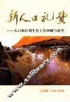 新人口礼赞  人口和计划生育工作回顾与展望  山西卷 封面