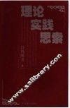 理论  实践  思索 封面