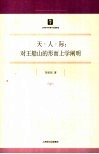 天·人·际  对王船山的形而上学阐明 封面