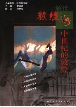 中世纪的敦煌 封面