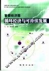 首都经济圈循环经济与可持续发展 封面