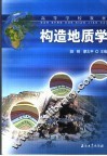构造地质学 封面