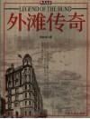 外滩传奇 封面