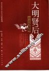 大明贤后  细说马皇后 封面