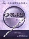 经济学的分析方法 封面